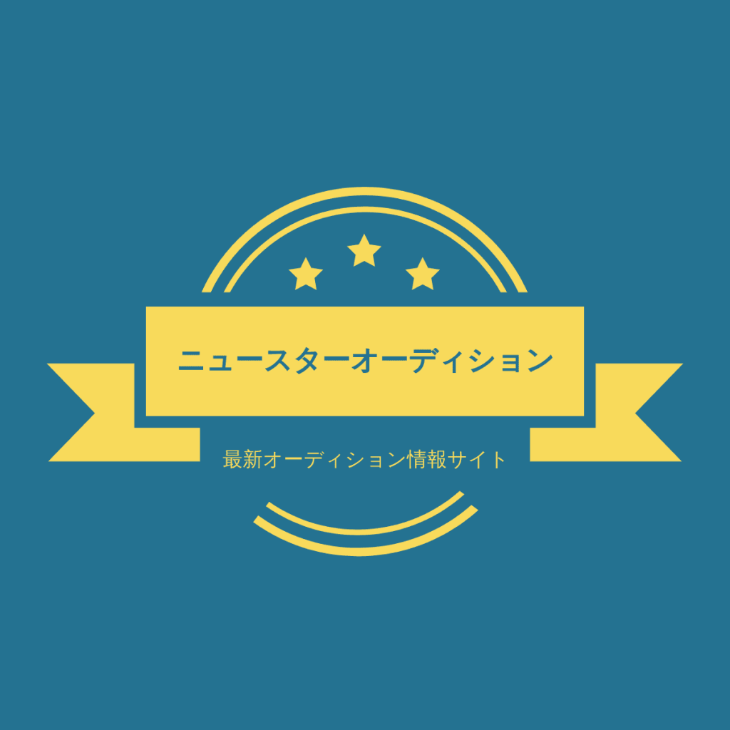 22年 人気の芸能事務所オーディションおすすめ比較ランキング