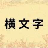 横文字