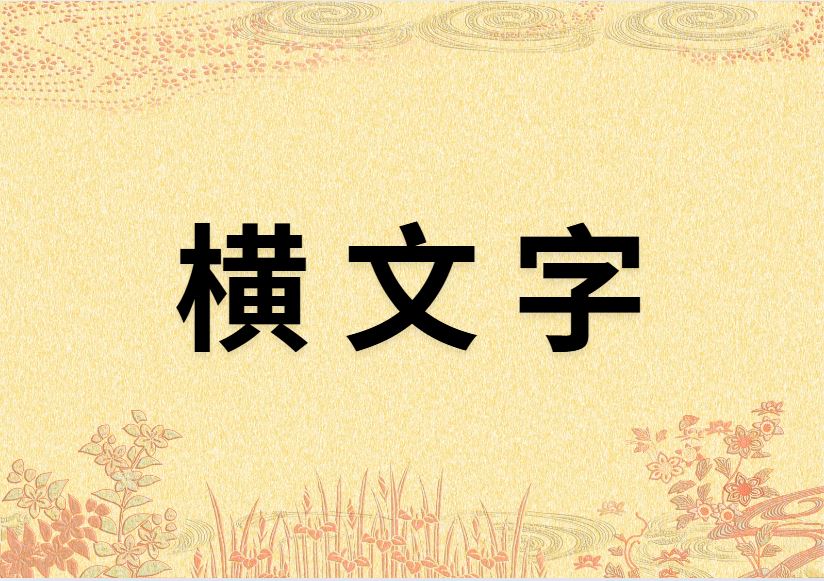 横文字