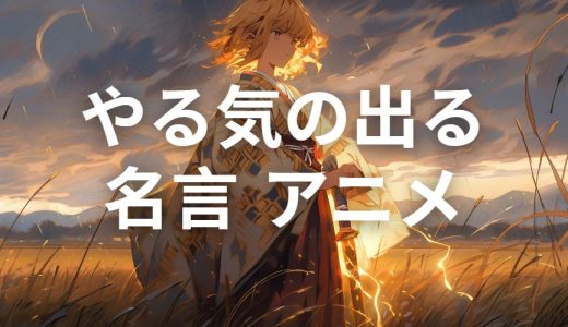 心が奮い立つ・やる気の出る名言 アニメ｜人生・仕事・勉強で前向きになれる感動の名セリフを厳選紹介